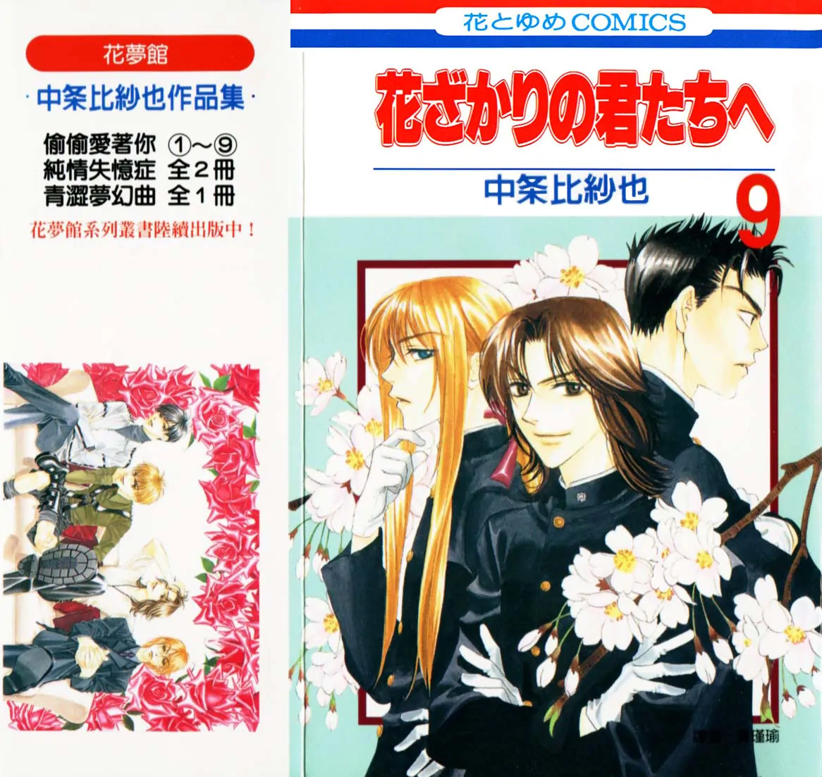 Hanazakari no Kimitachi e-VOLUME 9